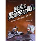 别逗了，美国宇航局