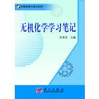 无机化学学习笔记