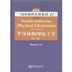 半导体物理电子学（第二版）