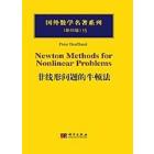 非线性问题的牛顿法  仿射不变性和自适应算法