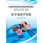 医学免疫学实验