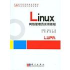 Linux网络管理员实用教程