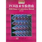 PCR技术实验指南（第二版）