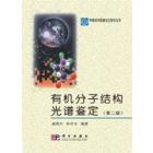 有机分子结构光谱鉴定（第二版）