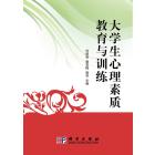 大学生心理素质教育与训练