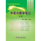 中医诊断学笔记（第二版）