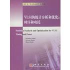 VLSI 的统计分析和优化：时序和功耗（影印版）