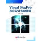 Visual FoxPro程序设计实验指导