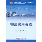 物流实用英语