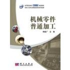 机械零件普通加工