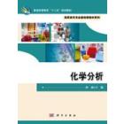 化学分析