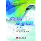 高等实用英语教程（第一册）