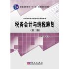 税务会计与纳税筹划（第二版）