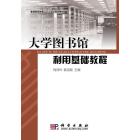 大学图书馆利用基础教程