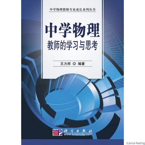 中学物理教师的学习与思考
