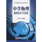 中学物理教师的学习与思考