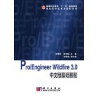 Pro/Engineer Wildfire 3.0中文版基础教程