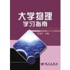 大学物理学习指南