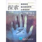 探索基因组学蛋白质组学和生物信息学（第二版）