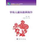 学前儿童玩教具制作
