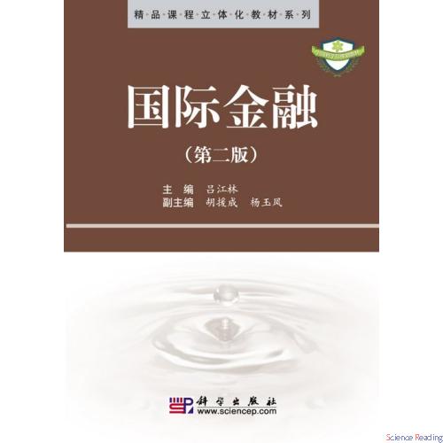 国际金融(第二版)