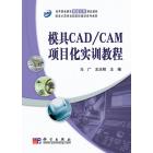 模具CAD/CAM项目化实训教程