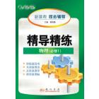 精导精练新教案高中物理（必修1）（配人教版）