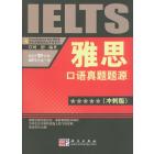 雅思口语真题题源（冲刺版）