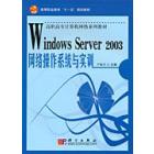 Windows Server 2003网络操作系统与实训