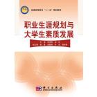 职业生涯规划与大学生素质发展