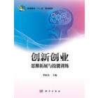 创新创业思维拓展与技能训练