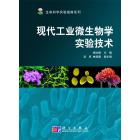 现代工业微生物学实验技术