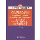 量子光学——降噪，囚禁离子，量子轨道和退相干(影印版)