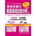 英语关键力——易混淆词比较分析篇（含光盘）