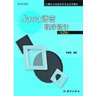 Java语言程序设计（第2版）