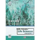 生命科学新视野7-化学生物学（导读版）