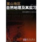 嵩山地区自然地理及其实习