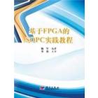 基于FPGA的SOPC实践教程（含光盘）