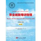 办公软件应用（Windows平台）职业技能培训教程（高级操作员）