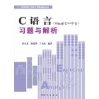 C语言（Visual C++平台）习题与解析