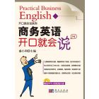 商务口语开口就会说