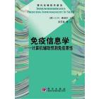 免疫信息学——计算机辅助预测免疫原性