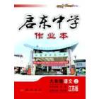 课标作业本九年级语文（上）（苏教）