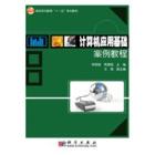 计算机应用基础案例教程（含上机指导与习题集）