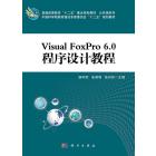 Visual FoxPro 6.0程序设计教程