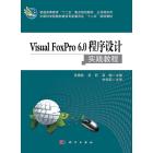 Visual FoxPro 6.0程序设计实践教程