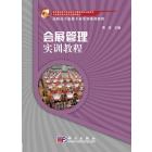 会展服务实训教程