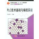 PLC技术基础与编程实训