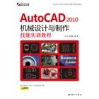 AutoCAD 2010机械设计与制作技能实训教程