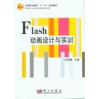 FLASH动画设计与实训